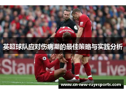 英超球队应对伤病潮的最佳策略与实践分析