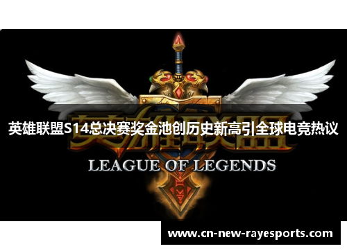 英雄联盟S14总决赛奖金池创历史新高引全球电竞热议