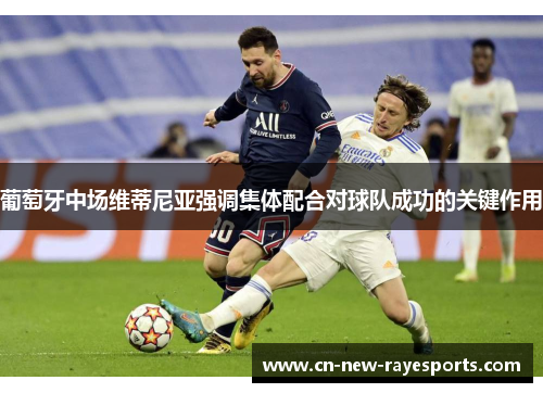 葡萄牙中场维蒂尼亚强调集体配合对球队成功的关键作用