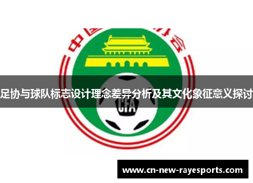 足协与球队标志设计理念差异分析及其文化象征意义探讨