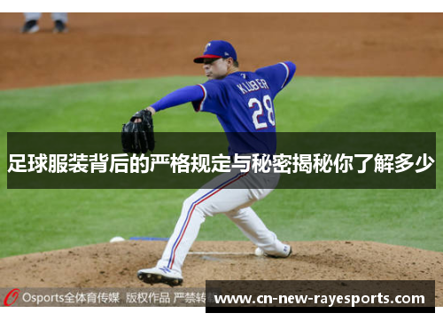 足球服装背后的严格规定与秘密揭秘你了解多少