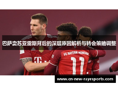 巴萨卖苏亚雷斯背后的深层原因解析与转会策略调整