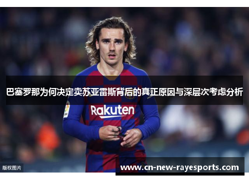 巴塞罗那为何决定卖苏亚雷斯背后的真正原因与深层次考虑分析