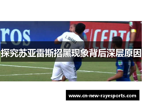 探究苏亚雷斯招黑现象背后深层原因