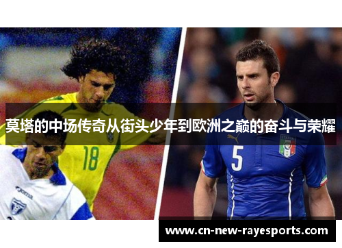 莫塔的中场传奇从街头少年到欧洲之巅的奋斗与荣耀 莫塔的中场传奇从街头少年到欧洲之巅的奋斗与荣耀