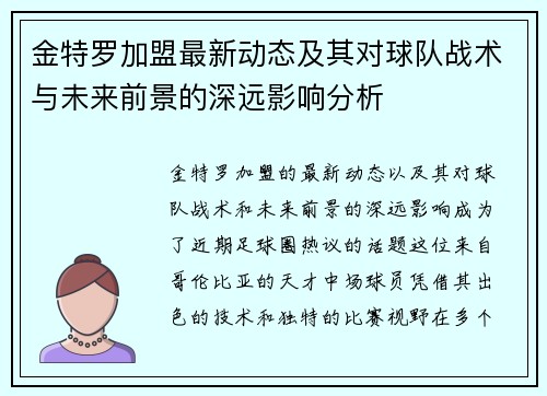 金特罗加盟最新动态及其对球队战术与未来前景的深远影响分析
