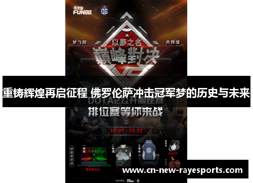 重铸辉煌再启征程 佛罗伦萨冲击冠军梦的历史与未来