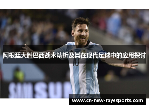 阿根廷大胜巴西战术精析及其在现代足球中的应用探讨