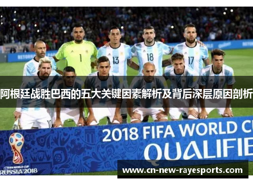 阿根廷战胜巴西的五大关键因素解析及背后深层原因剖析