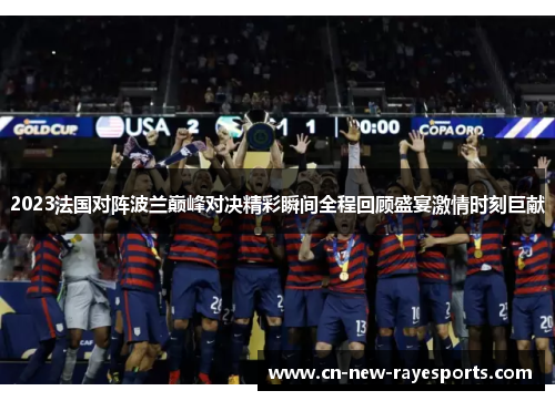 2023法国对阵波兰巅峰对决精彩瞬间全程回顾盛宴激情时刻巨献