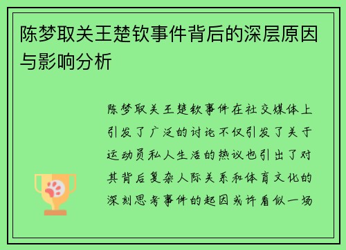 陈梦取关王楚钦事件背后的深层原因与影响分析