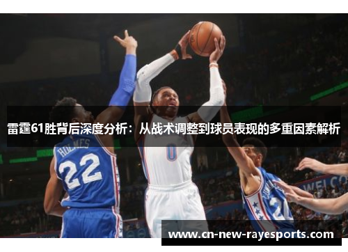 雷霆61胜背后深度分析：从战术调整到球员表现的多重因素解析