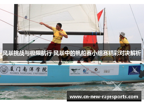 风暴挑战与极限航行 风暴中的帆船赛小组赛精彩对决解析