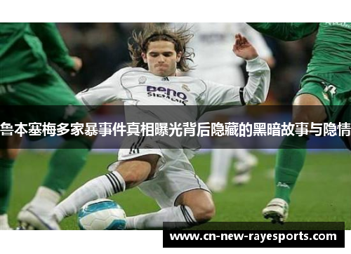 鲁本塞梅多家暴事件真相曝光背后隐藏的黑暗故事与隐情 鲁本塞梅多家暴事件真相曝光背后隐藏的黑暗故事与隐情