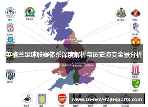 英格兰足球联赛体系深度解析与历史演变全景分析 英格兰足球联赛体系深度解析与历史演变全景分析