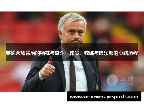 英超荣耀背后的牺牲与奋斗：球员、教练与俱乐部的心路历程