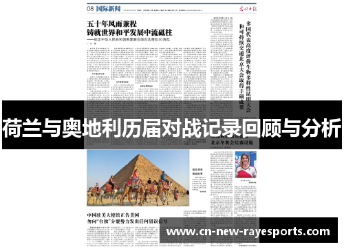 荷兰与奥地利历届对战记录回顾与分析