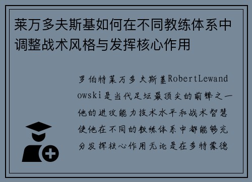 莱万多夫斯基如何在不同教练体系中调整战术风格与发挥核心作用 莱万多夫斯基如何在不同教练体系中调整战术风格与发挥核心作用