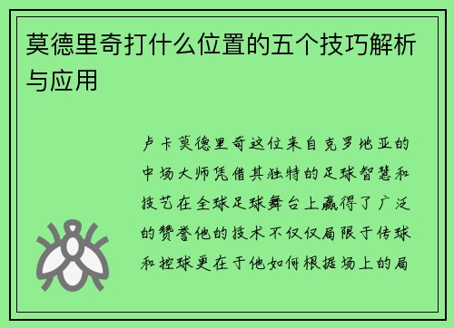 莫德里奇打什么位置的五个技巧解析与应用 莫德里奇打什么位置的五个技巧解析与应用