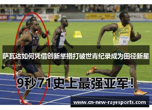 萨瓦达如何凭借创新举措打破世青纪录成为田径新星 萨瓦达如何凭借创新举措打破世青纪录成为田径新星
