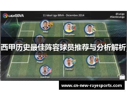 西甲历史最佳阵容球员推荐与分析解析