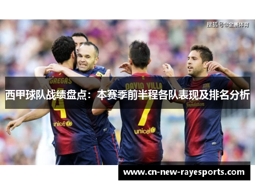 西甲球队战绩盘点:本赛季前半程各队表现及排名分析 西甲球队战绩盘点:本赛季前半程各队表现及排名分析