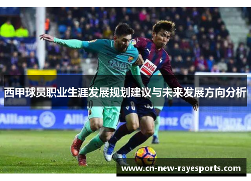 西甲球员职业生涯发展规划建议与未来发展方向分析 西甲球员职业生涯发展规划建议与未来发展方向分析