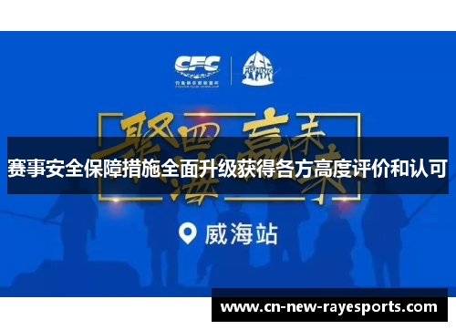 赛事安全保障措施全面升级获得各方高度评价和认可