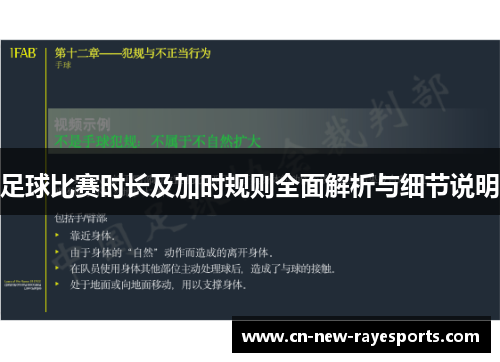 足球比赛时长及加时规则全面解析与细节说明 足球比赛时长及加时规则全面解析与细节说明