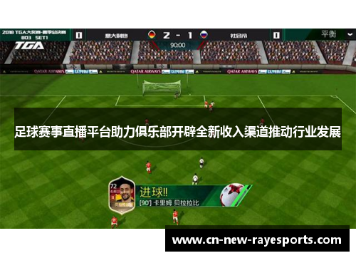 足球赛事直播平台助力俱乐部开辟全新收入渠道推动行业发展 足球赛事直播平台助力俱乐部开辟全新收入渠道推动行业发展