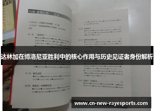 达林加在博洛尼亚胜利中的核心作用与历史见证者身份解析 达林加在博洛尼亚胜利中的核心作用与历史见证者身份解析