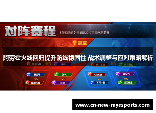 阿劳霍火线回归提升防线稳固性 战术调整与应对策略解析 阿劳霍火线回归提升防线稳固性 战术调整与应对策略解析