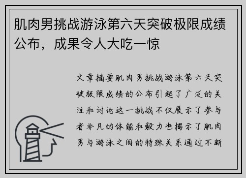 肌肉男挑战游泳第六天突破极限成绩公布,成果令人大吃一惊 肌肉男挑战游泳第六天突破极限成绩公布,成果令人大吃一惊