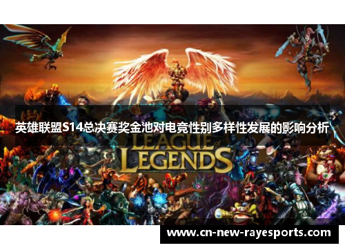 英雄联盟S14总决赛奖金池对电竞性别多样性发展的影响分析