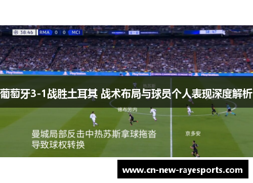 葡萄牙3-1战胜土耳其 战术布局与球员个人表现深度解析