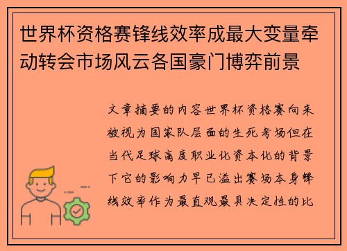 世界杯资格赛锋线效率成最大变量牵动转会市场风云各国豪门博弈前景