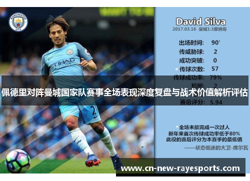 佩德里对阵曼城国家队赛事全场表现深度复盘与战术价值解析评估 佩德里对阵曼城国家队赛事全场表现深度复盘与战术价值解析评估