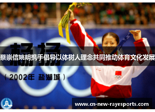 蔡崇信姚明携手倡导以体树人理念共同推动体育文化发展