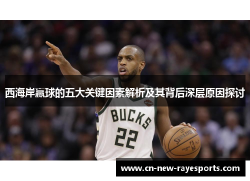 西海岸赢球的五大关键因素解析及其背后深层原因探讨
