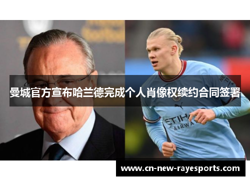 曼城官方宣布哈兰德完成个人肖像权续约合同签署