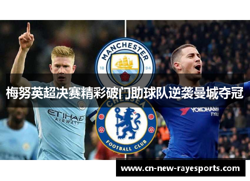 梅努英超决赛精彩破门助球队逆袭曼城夺冠