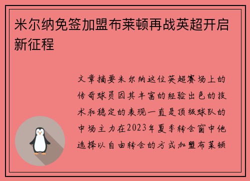 米尔纳免签加盟布莱顿再战英超开启新征程