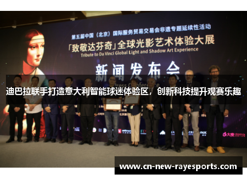 迪巴拉联手打造意大利智能球迷体验区，创新科技提升观赛乐趣
