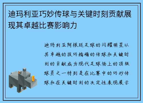 迪玛利亚巧妙传球与关键时刻贡献展现其卓越比赛影响力 迪玛利亚巧妙传球与关键时刻贡献展现其卓越比赛影响力