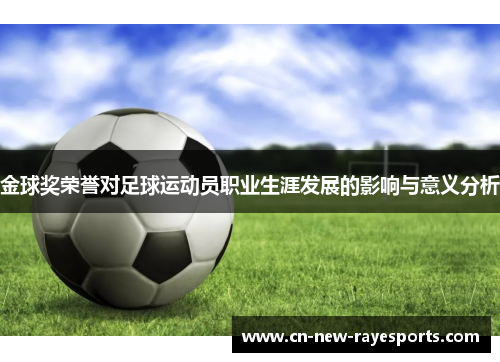 金球奖荣誉对足球运动员职业生涯发展的影响与意义分析