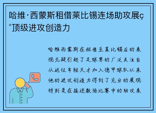 哈维·西蒙斯租借莱比锡连场助攻展现顶级进攻创造力 哈维·西蒙斯租借莱比锡连场助攻展现顶级进攻创造力