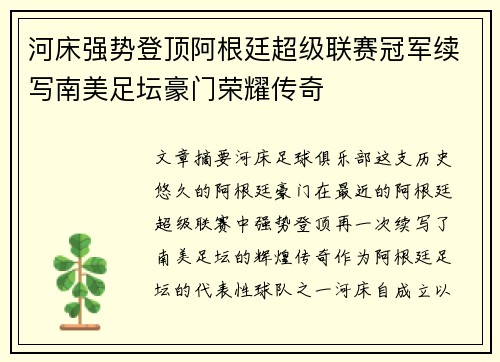 河床强势登顶阿根廷超级联赛冠军续写南美足坛豪门荣耀传奇