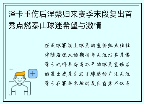 泽卡重伤后涅槃归来赛季末段复出首秀点燃泰山球迷希望与激情