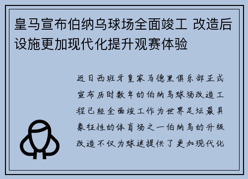 皇马宣布伯纳乌球场全面竣工 改造后设施更加现代化提升观赛体验