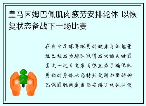 皇马因姆巴佩肌肉疲劳安排轮休 以恢复状态备战下一场比赛 皇马因姆巴佩肌肉疲劳安排轮休 以恢复状态备战下一场比赛